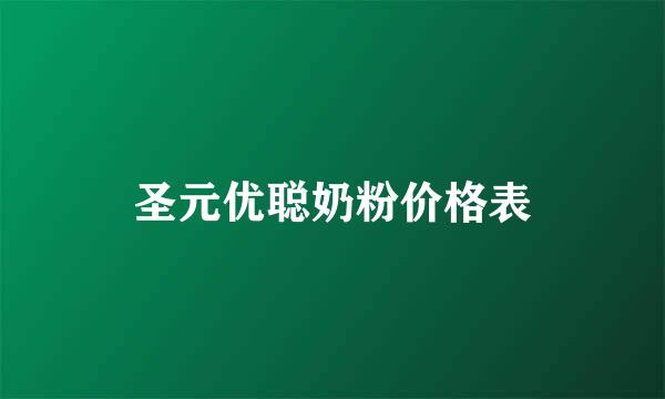 圣元优聪奶粉价格表