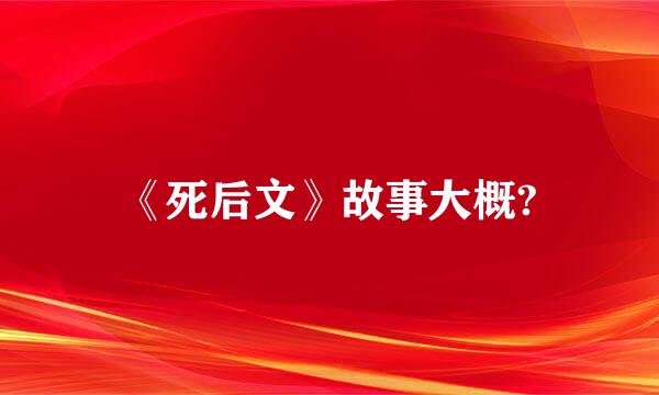 《死后文》故事大概?