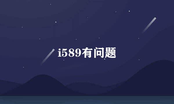 i589有问题