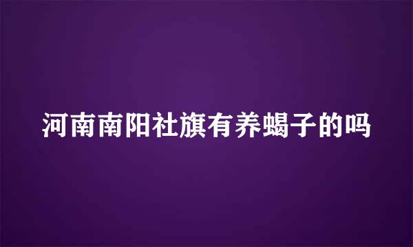 河南南阳社旗有养蝎子的吗