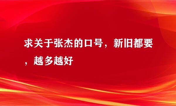 求关于张杰的口号，新旧都要，越多越好