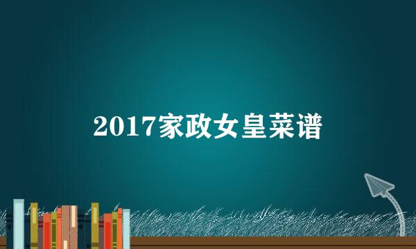 2017家政女皇菜谱