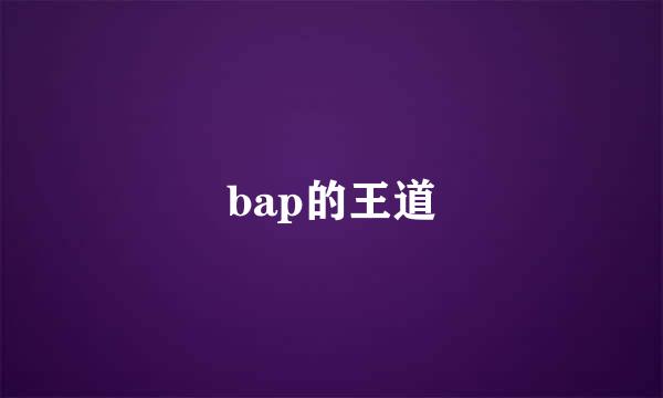 bap的王道