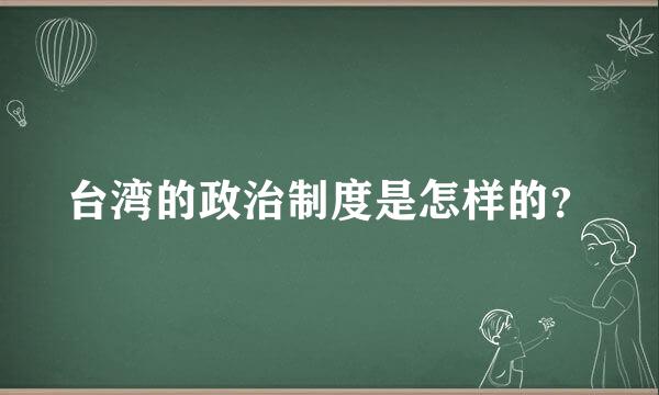 台湾的政治制度是怎样的？