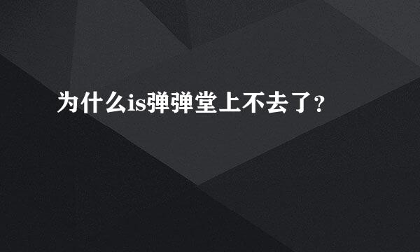 为什么is弹弹堂上不去了？