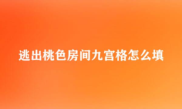 逃出桃色房间九宫格怎么填