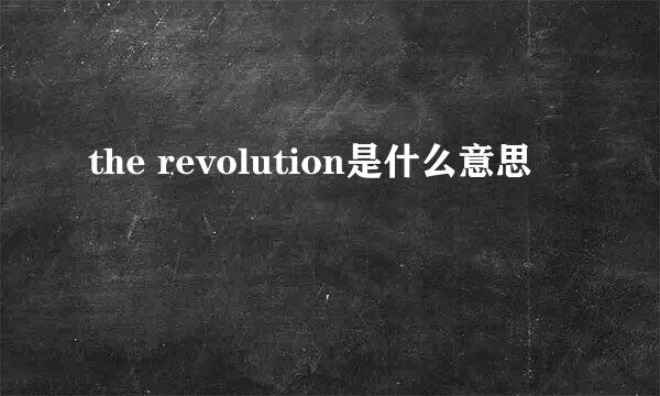 the revolution是什么意思