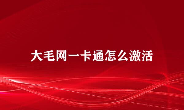 大毛网一卡通怎么激活