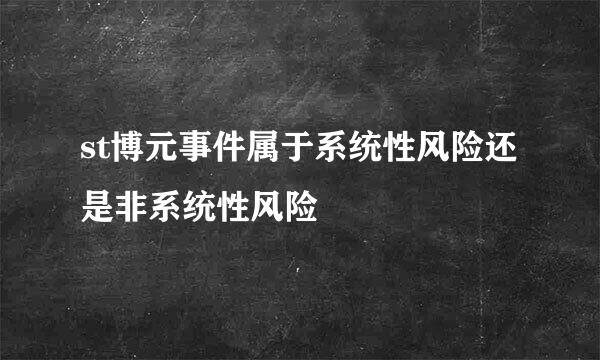 st博元事件属于系统性风险还是非系统性风险