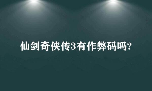 仙剑奇侠传3有作弊码吗?