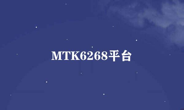 MTK6268平台