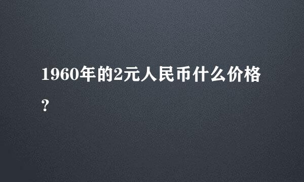 1960年的2元人民币什么价格？