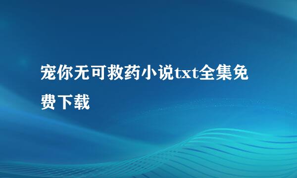 宠你无可救药小说txt全集免费下载