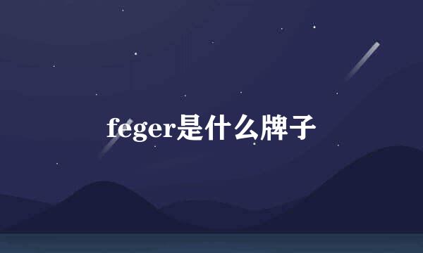 feger是什么牌子