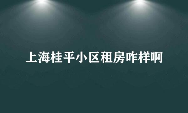 上海桂平小区租房咋样啊