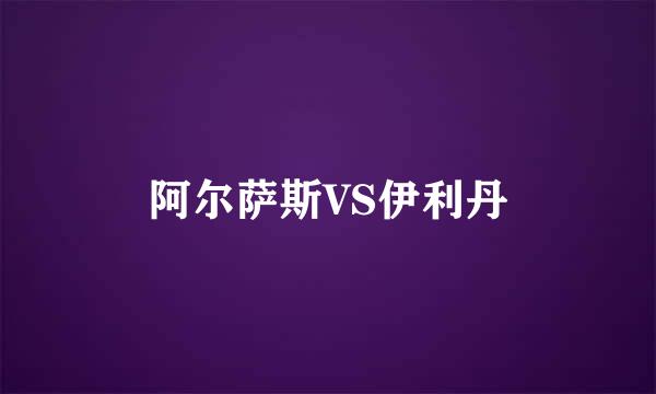 阿尔萨斯VS伊利丹