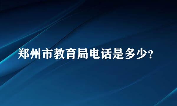 郑州市教育局电话是多少？