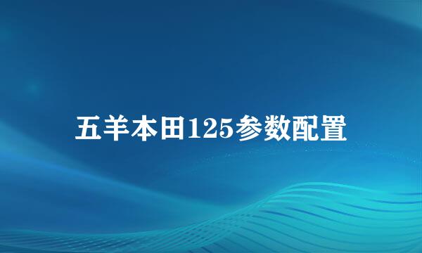 五羊本田125参数配置