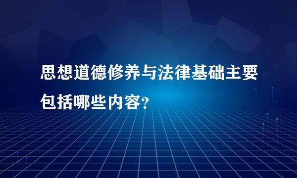 思想道德修养与法律基础主要包括哪些内容？