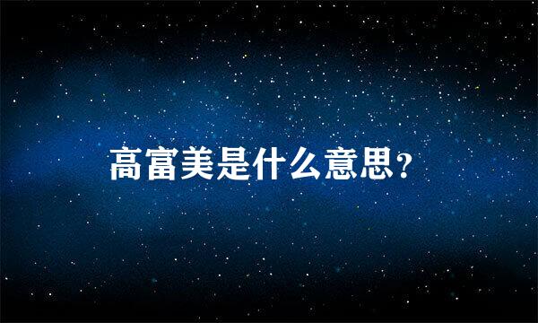 高富美是什么意思？