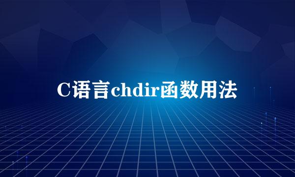 C语言chdir函数用法