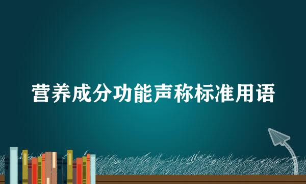 营养成分功能声称标准用语