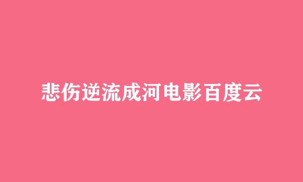 悲伤逆流成河电影百度云