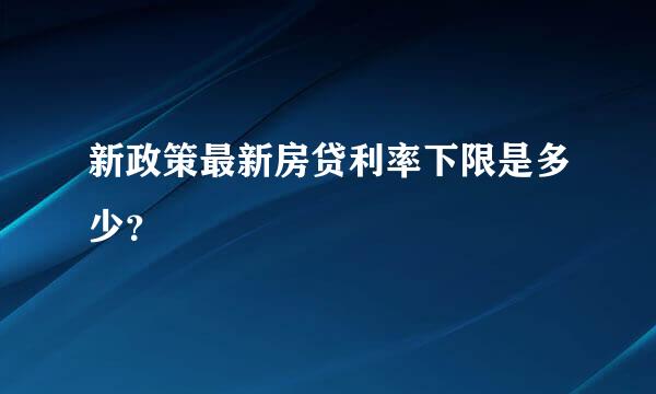 新政策最新房贷利率下限是多少？