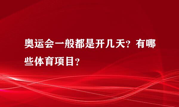 奥运会一般都是开几天？有哪些体育项目？