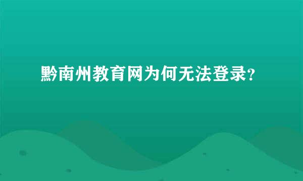 黔南州教育网为何无法登录？