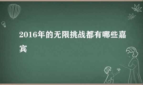 2016年的无限挑战都有哪些嘉宾