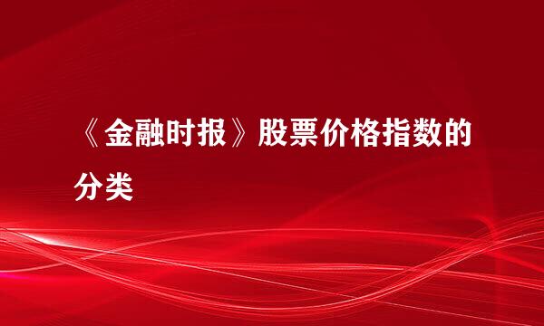 《金融时报》股票价格指数的分类