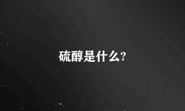 硫醇是什么?