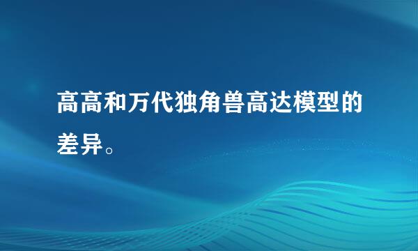 高高和万代独角兽高达模型的差异。