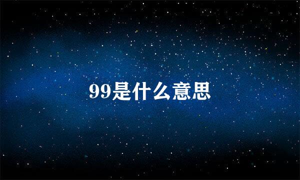 99是什么意思