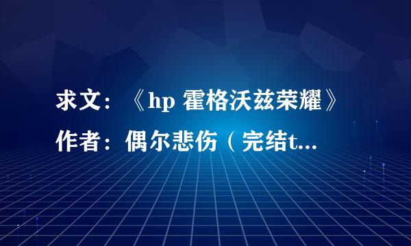 求文：《hp 霍格沃兹荣耀》作者：偶尔悲伤（完结txt版）