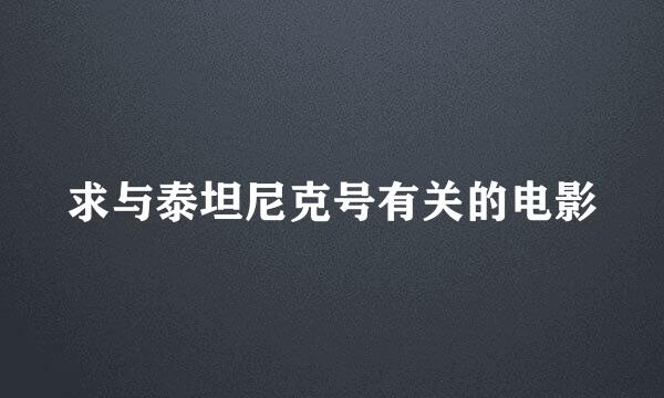 求与泰坦尼克号有关的电影