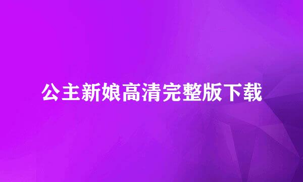 公主新娘高清完整版下载