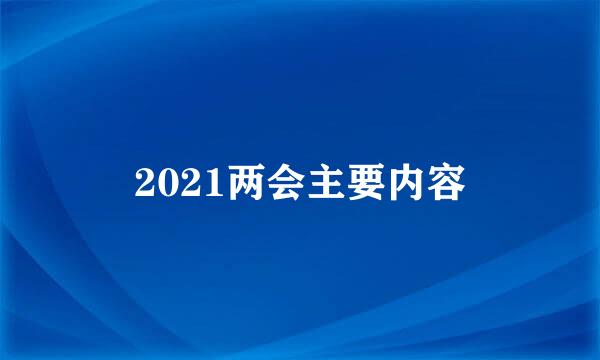 2021两会主要内容