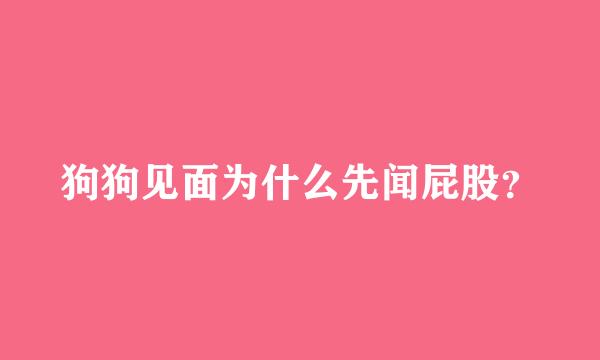 狗狗见面为什么先闻屁股？