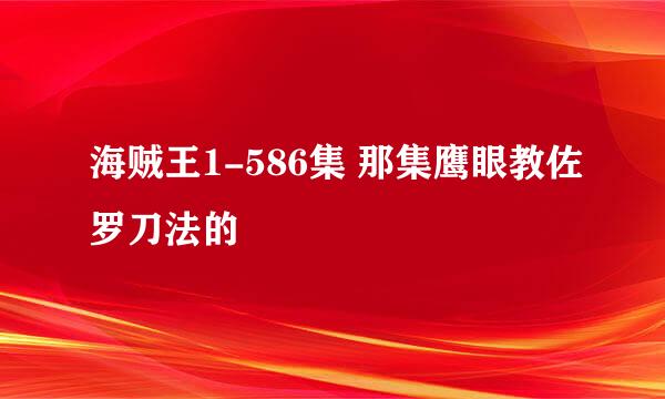 海贼王1-586集 那集鹰眼教佐罗刀法的