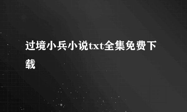 过境小兵小说txt全集免费下载