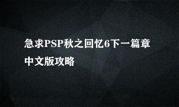 急求PSP秋之回忆6下一篇章中文版攻略