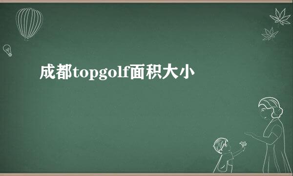 成都topgolf面积大小