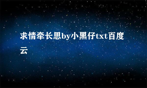 求情牵长思by小黑仔txt百度云