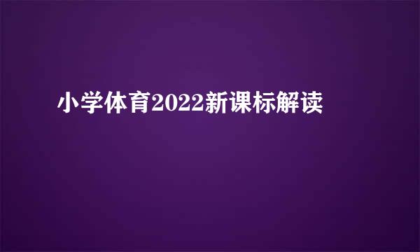 小学体育2022新课标解读