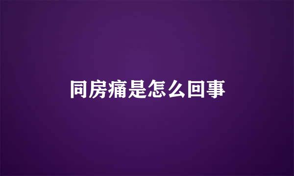 同房痛是怎么回事