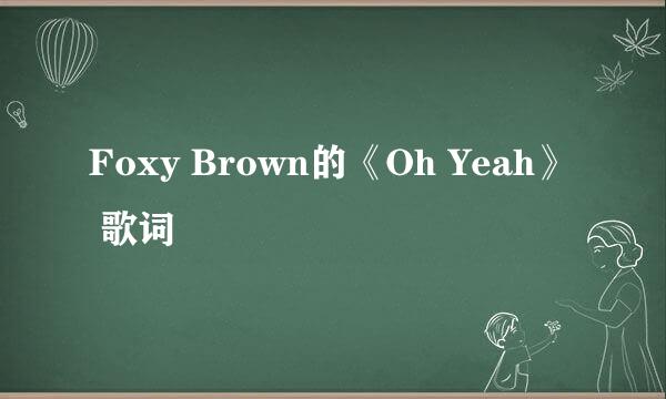 Foxy Brown的《Oh Yeah》 歌词