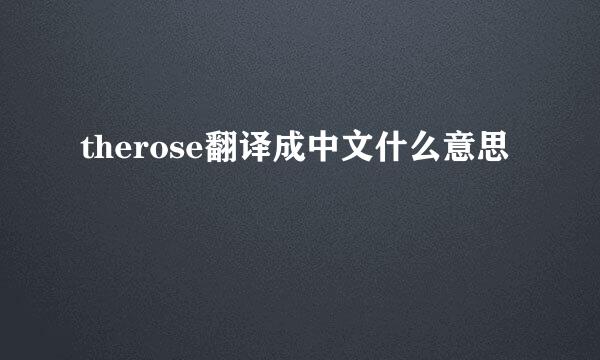 therose翻译成中文什么意思