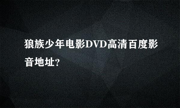 狼族少年电影DVD高清百度影音地址？